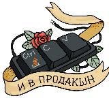 Продакшн