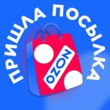 Пришла посылка OZON 📦