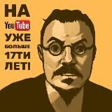 на Youtube уже больше 17ти лет!