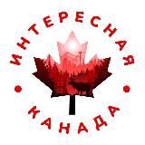 🇨🇦Интересная Канада