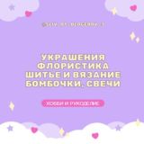 VIP курсы | Хобби & Рукоделие