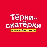«Тёрки-скатёрки» — домашний дискаунтер