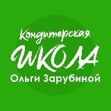 Кондитерская школа - Ольги Зарубиной