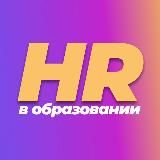 HR в образовании