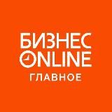 БИЗНЕС Online