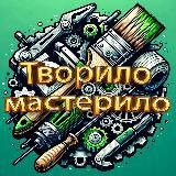 Творим и мастерим