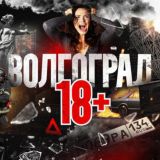 Волгоград 18+