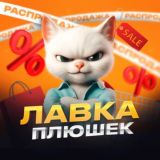 Лавка Плюшек