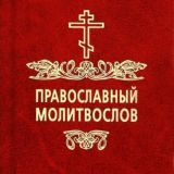 Православный Молитвослов | Молитвы