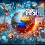 Злые Новости