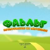 Фаьльг - Мультфильмы на Ингушском