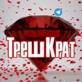 ТрешКрат