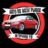 АВТОРЫНОК РФ | АВТО ПО НИЗУ РЫНКА