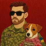 😇Андрій ✙ ГАВ😈