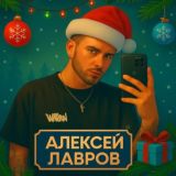Алексей Лавров 🐉💰