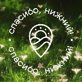 Спасибо, Нижний! — проект Алексея Молева