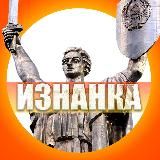 ИЗНАНКА
