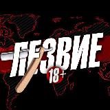 Лезвие 18+