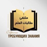 Собрание требующих знания ملتقى طالبات العلم