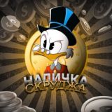 Наличка Скруджа | Финансы