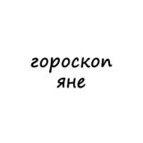 яна, тебе гороскоп