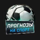 Прогнозы на спорт | Ставки