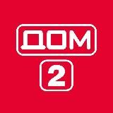 Дом-2 новости❤️