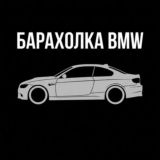 Барахолка BMW