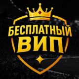 БЕСПЛАТНЫЙ ВИП