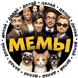 Делай мемы: исходники, шаблоны без текста для мемов