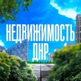 Недвижимость в ДНР/Аренда/Сдача/Продажа