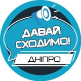 Давай сходимо! Дніпро
