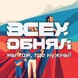 ВСЕХ ОБНЯЛ