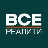 ВСЕ РЕАЛИТИ