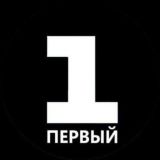 ПЕРВЫЙ