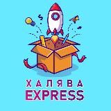 Халява Экспресс