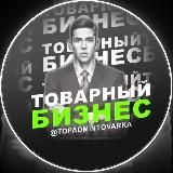 Товарный бизнес с Сергеем Шевченко | Поставщики 🇷🇺