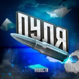 ПУЛЯ | Срочные новости