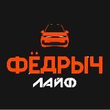 Федрыч Лайф
