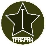 Триарий