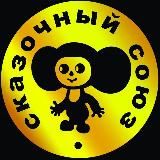 Сказочный Союз | Мультфильмы