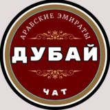 Дубай чат | ОАЭ🇦🇪