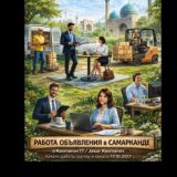 Работа & Объявления в Самарканде