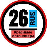 КРАСИВЫЕ НОМЕРА 26 АВТОНОМЕРА СТАВРОПОЛЬ