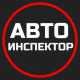 АВТОИНСПЕКТОР | Права и Законы