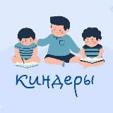КИНДЕРЫ-МЕДИКИ🩺