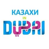 Казахи в Дубай