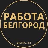 Вакансии в Белгороде