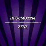 👀ZENS - ПРОСМОТРЫ👀