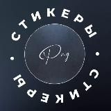 Стикеры для сторис (историй) в формате png